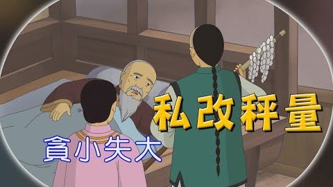 私改秤量—为何儿子要烧掉父亲的生财工具呢?