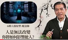 人是無法改變-你將如何影響他人-魔法師