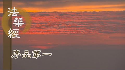 《法華經 序品第一》- 主成就 - 第25集