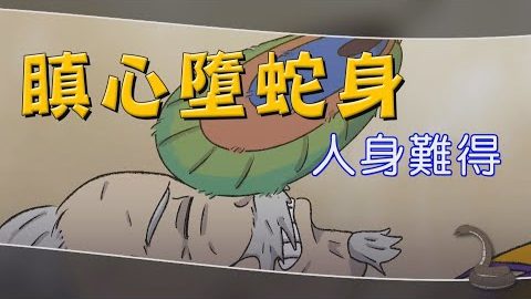 嗔心堕蛇身~你还敢生气吗?
