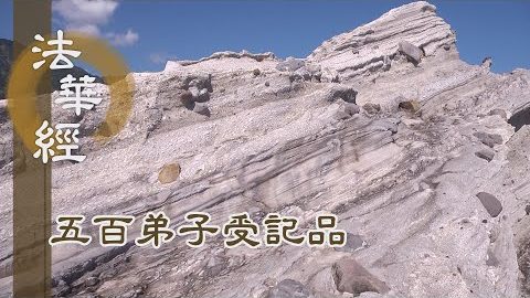 《法華經 五百弟子受記品》- 內祕菩薩 外現聲聞 - 第1129集
