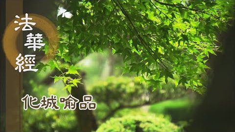 《法華經 化城喻品》 - 無上等覺 受眾人請 - 第1090集