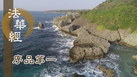 《法華經 序品第一》- 菩薩悲智雙運 - 第65集