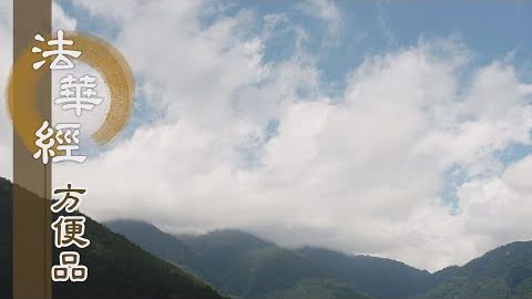 法印心光照世間 - 第360集