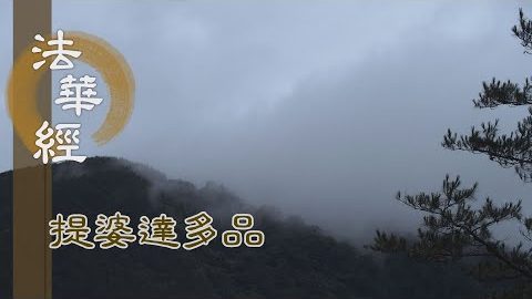 《法華經 提婆達多品》- 龍女忽現 讚佛實智 - 第1350集