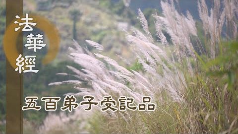 《法華經 五百弟子受記品》- 志念宏遠 勤修三學 - 第1122集
