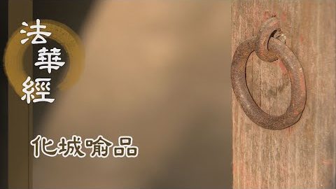 《法華經 化城喻品》 - 佛出於世 作眾生眼 - 第1019集