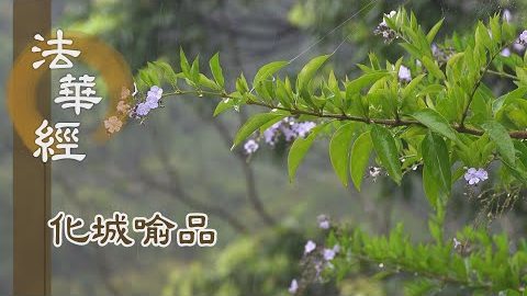 《法華經 化城喻品》 - 法鼓警醒 生死長夜 - 第1026集