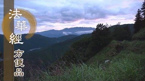 近佛知見之法 - 第232集