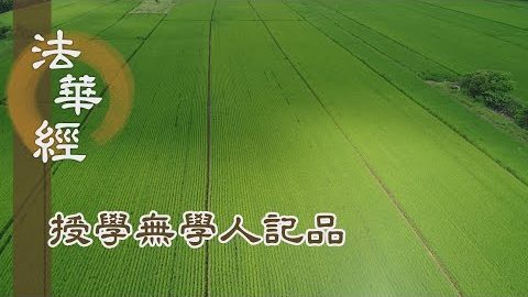 《法華經 授學無學人記品》- 今未受記 心思未安 - 第1167集