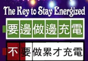 218-要邊做邊充電-不要做累才充電