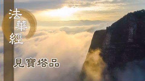 《法華經 見寶塔品》- 見寶塔品 古佛示現 - 第1254集