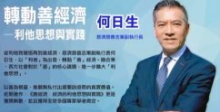 何日生-轉動善經濟-慈濟的利他思想與實踐