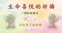 生命喜悅的祈禱-第3天-活在當下的祈禱