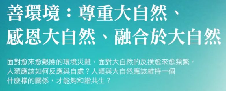 善環境-尊重-感恩-融合於大自然