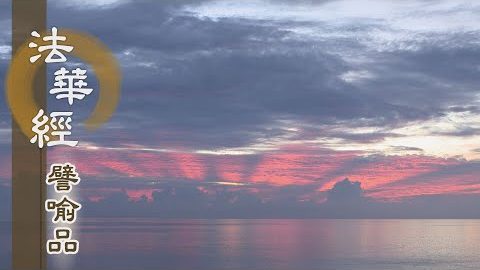 《法華經 譬喻品》精勤治懈 不解勿說 - 第695集