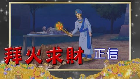 拜火求财~变富有的方法有哪些呢?