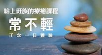 常不輕-正念體驗