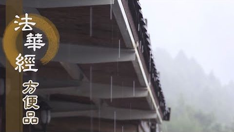 從諸佛聞法 - 第294集