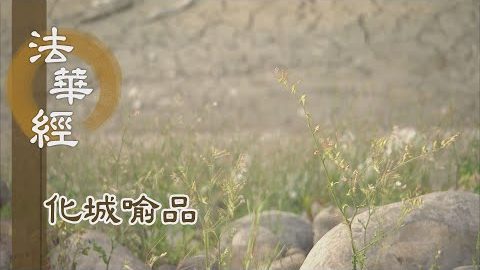《法華經 化城喻品》 - 珍寶難求 將欲棄捨 - 第1076集