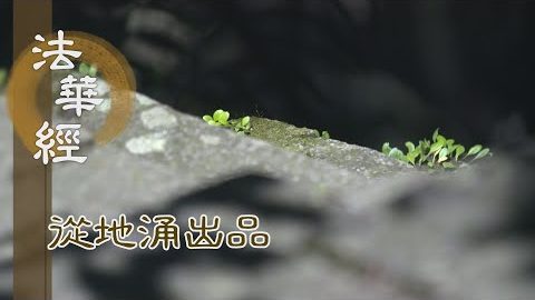 五大互融 持心如地 - 第1496集