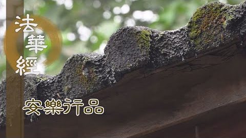 三學齊備 六度行因 - 第1397集