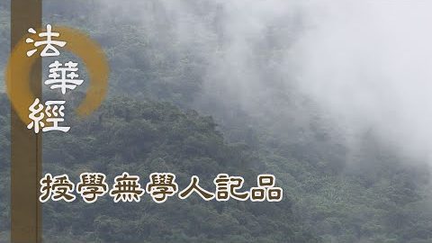 《法華經 授學無學人記品》- 七覺因行 寶華莊嚴 - 第1185集