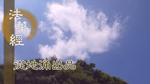 忍辱不退 信受佛語 - 第1494集