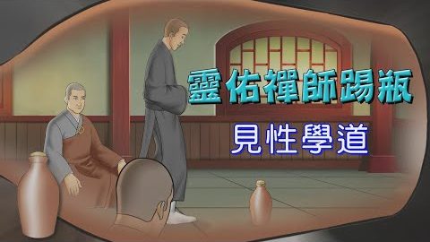 灵佑禅师踢瓶—谁会被选中当住持呢?