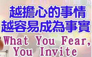 293-越擔心的事情-越容易成為事實