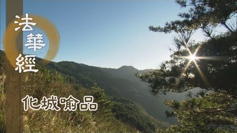 《法華經 化城喻品》 - 蒙佛善巧 播佛道種 - 第979集
