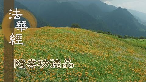 見聞善行 隨順為喜 - 第1616集