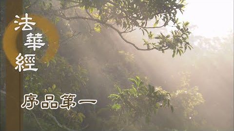 《法華經 序品第一》- 恆持剎那初發心 - 第134集