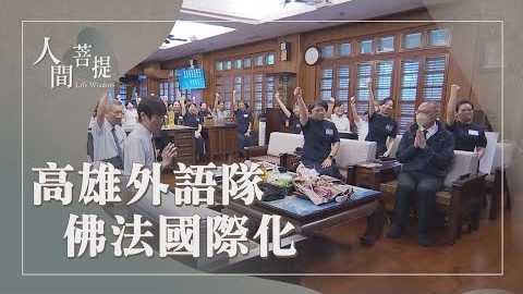 20261003外語融通傳法脈