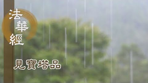 《法華經 見寶塔品》- 開顯始覺 如來藏性 - 第1255集