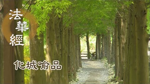 《法華經 化城喻品》 - 偈讚勸請 轉妙法輪 - 第1013集