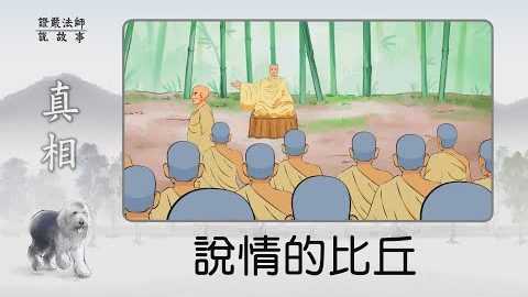 说情的比丘~眼见一定为凭吗?