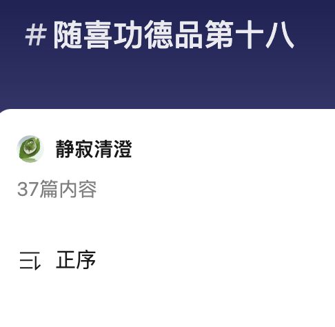 微信文章目录 随喜功德品第十八