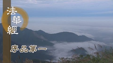 《法華經 序品第一》- 運載群生 渡生死河 - 第136集