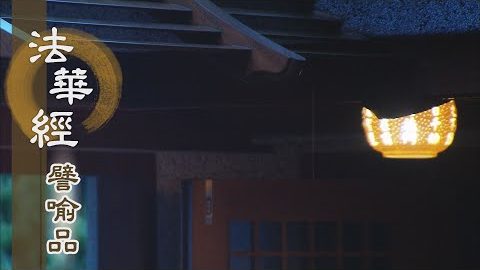 《法華經 譬喻品》五濁八苦 四面火起 - 第635集