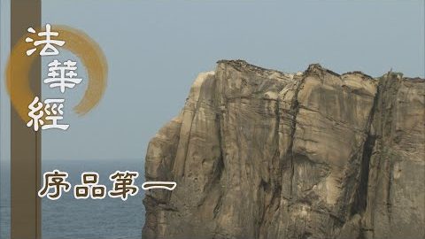 《法華經 序品第一》- 適悅諸佛本懷 - 第73集