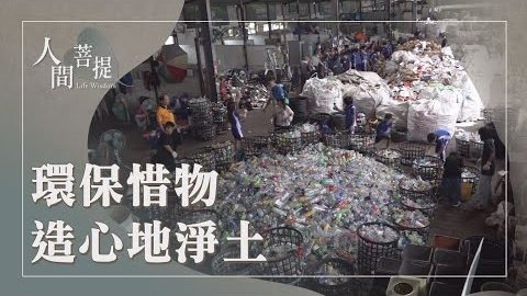 20261010惜物造福淨心地