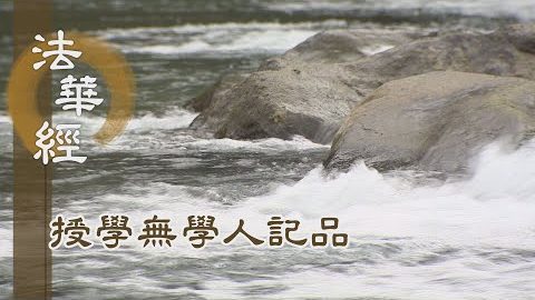 《法華經 授學無學人記品》- 多聞第一 阿難受記 - 第1164集