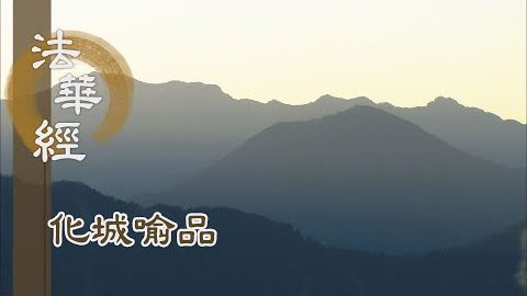 《法華經 化城喻品》 - 遵受佛命 領悟大乘 - 第1052集