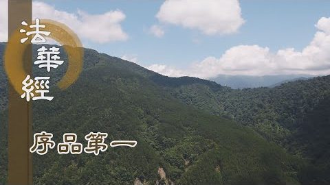 《法華經 序品第一》- 佛說無量大乘之法 - 第71集