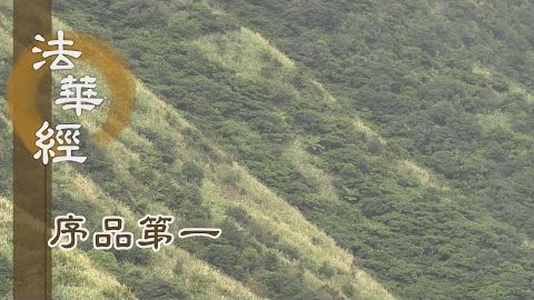 《法華經 序品第一》- 如是我聞 - 第18集