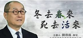 冬去春來-死去活來