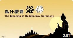 為什麼要浴佛