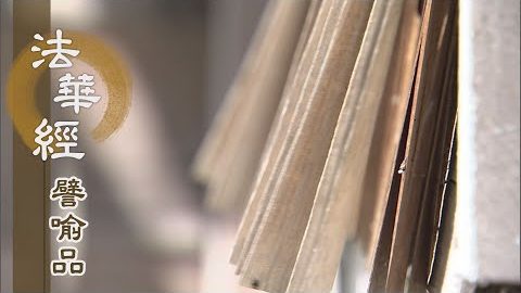 《法華經 譬喻品》大火宅燒 思惟救子 - 第549集