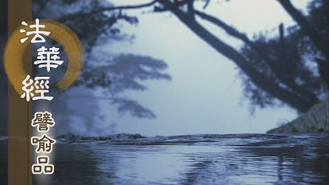 《法華經 譬喻品》同宅共一門 - 第535集